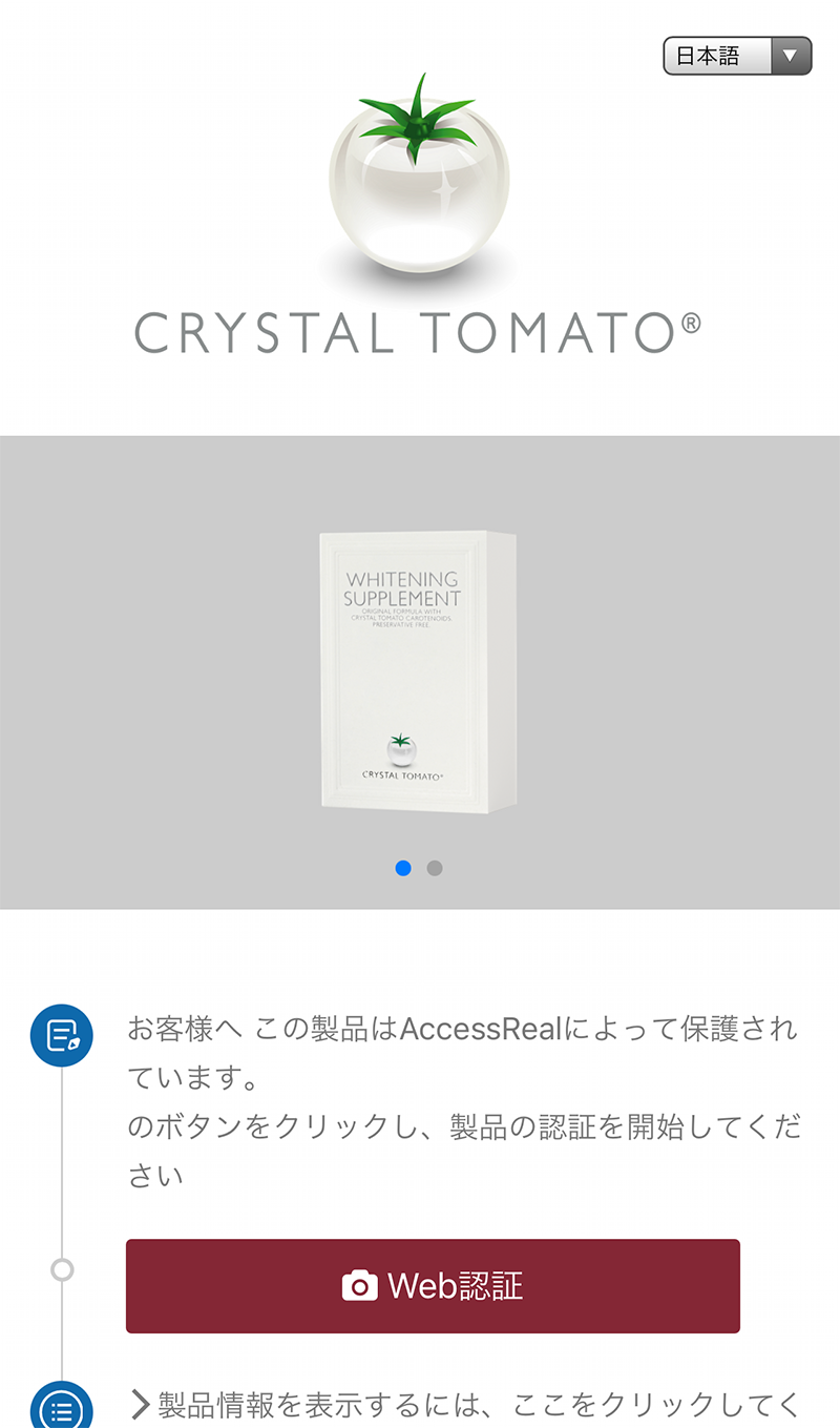 ARコードの認証方法 | Crystal Tomato®